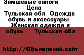 Замшевые сапоги Nando Muzi › Цена ­ 5 000 - Тульская обл. Одежда, обувь и аксессуары » Женская одежда и обувь   . Тульская обл.